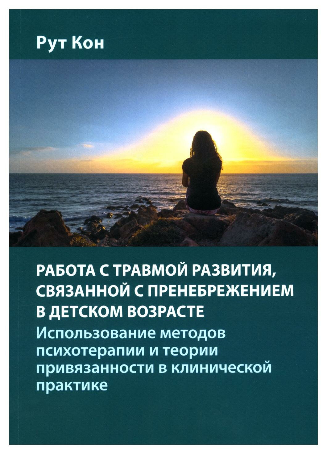 Работа с травмой развития, связанной с пренебрежением в детском возрасте - фото №1