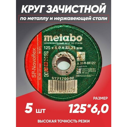 Диск зачистной по металлу 125*6 Metabo, круг зачистной 125