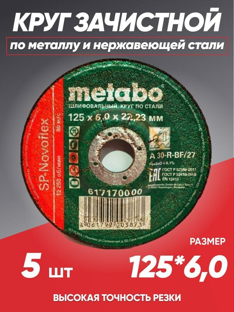 Диск зачистной по металлу 125*6 Metabo, круг зачистной 125