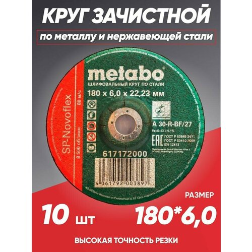 Диск зачистной по металлу 180 Metabo, круг зачистной 180 круг отрезной metabo 180x2 5х22 23 10 штук