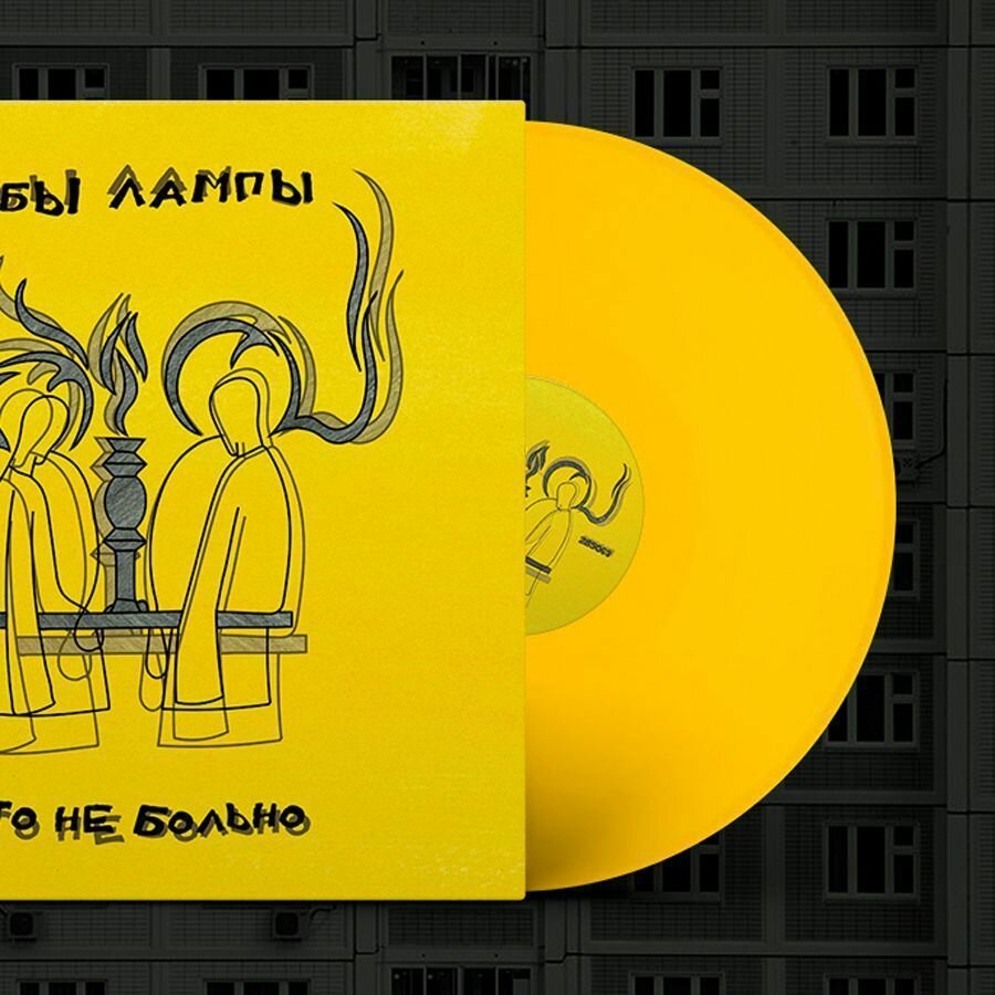 фото Виниловая пластинка Рабы Лампы - Это не больно (жёлтый винил)
