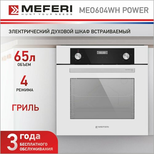 Встраиваемый электрический духовой шкаф MEFERI MEO604WH POWER с грилем белый 3299000₽