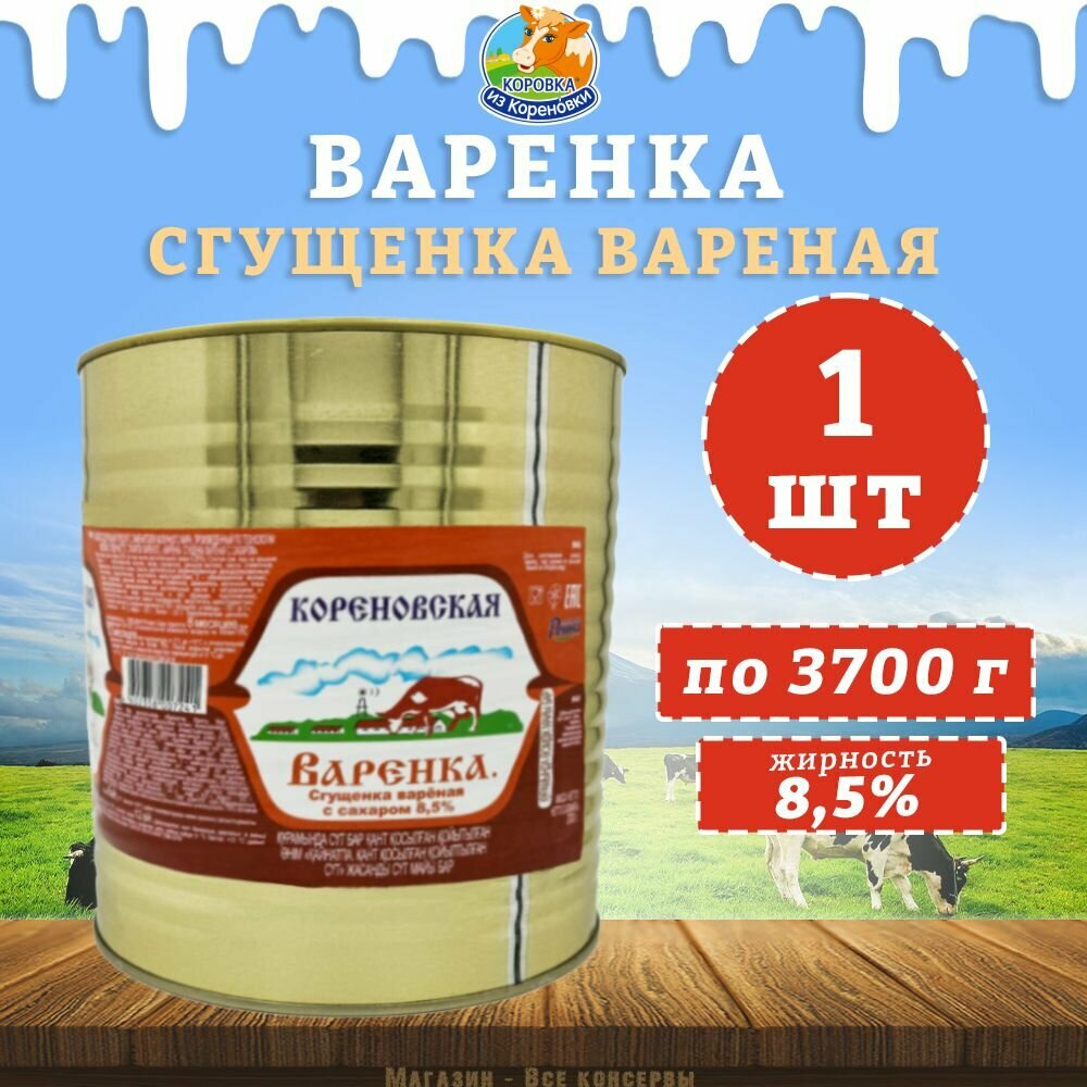 Сгущенка вареная с сахаром "Варенка" 8,5%, КизК, 1 шт. по 3700 г