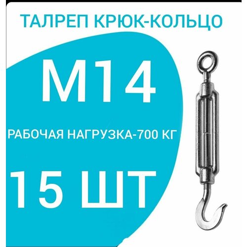 Талреп М14 крюк-кольцо (15 ШТ)