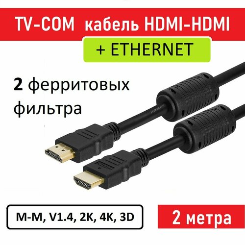 Кабель TV-COM HDMI 19M/M ver:1.4+3D+Ethernet, черный, 2 Ферритовых фильтра, позолоченные контакты, 2 м, арт. TV-COM-2M_ferrit