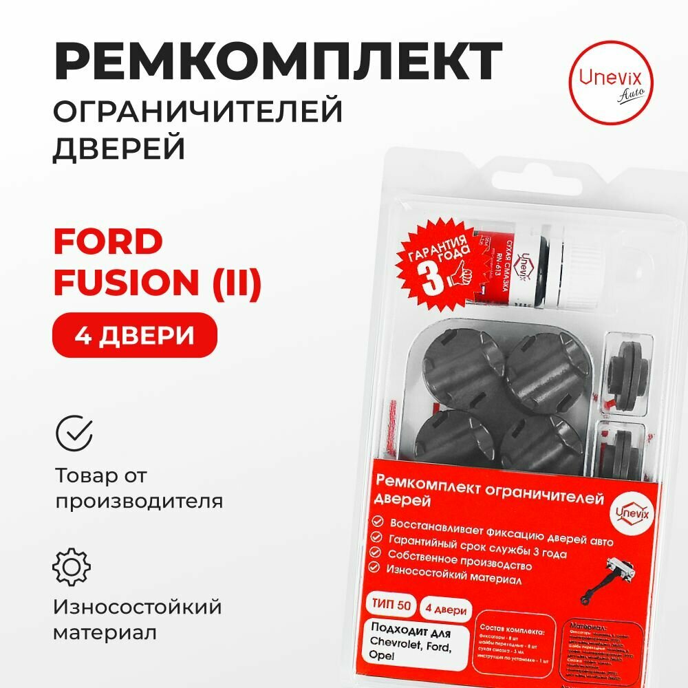Ремкомплект ограничителей на 4 двери Ford Fusion (II) Кузов: POG 2012-2020. Комплект ремонта ограничителя двери Форд Фьюжн, Фюжн, Фужн, Фусион. В наборе: фиксаторы (вкладыши, сухари) смазка