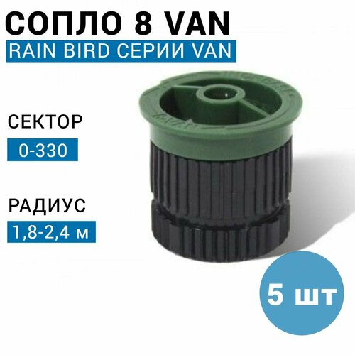 пульт управления esp9vidvfkit rain bird Сопло (форсунка) Rain Bird 8-VAN, 0-330, 2.4 м. (США) - 5 шт