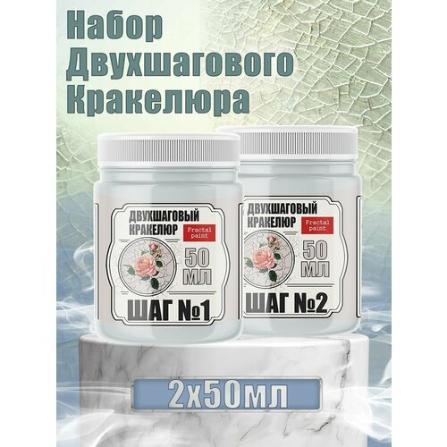 Набор двухшагового кракелюра 50 мл
