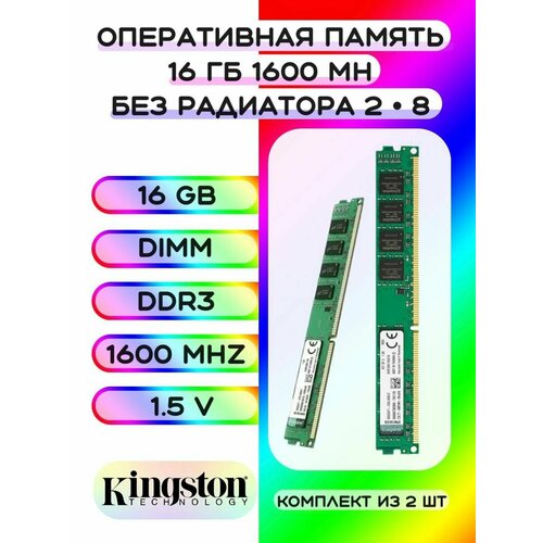 Оперативная память DDR3 1600MHz 2 8Gb 16 Гб Kingston 301000₽