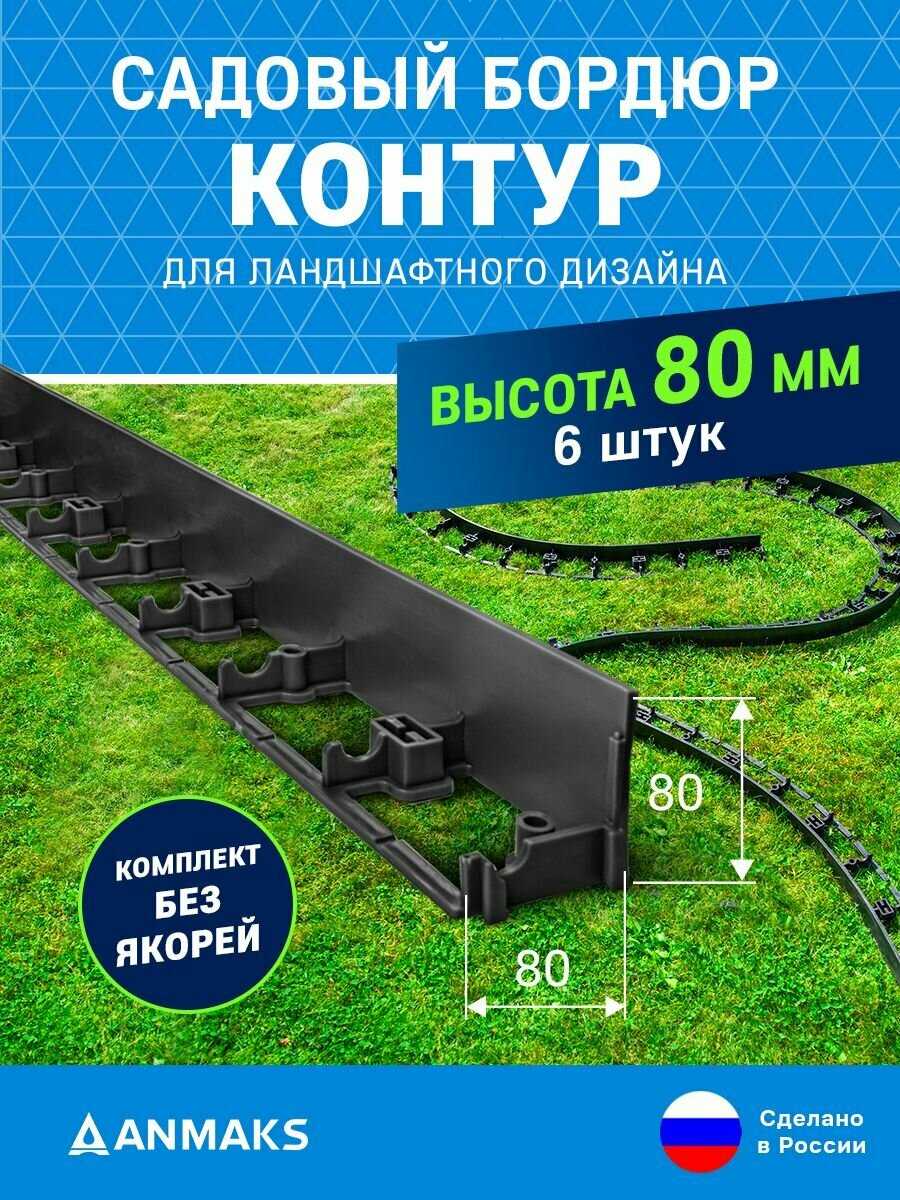 7280-К-6 Садовый бордюр пластиковый контур Б-100.08.08 черный L-1000 мм H-80 мм (упаковка 6 шт.)