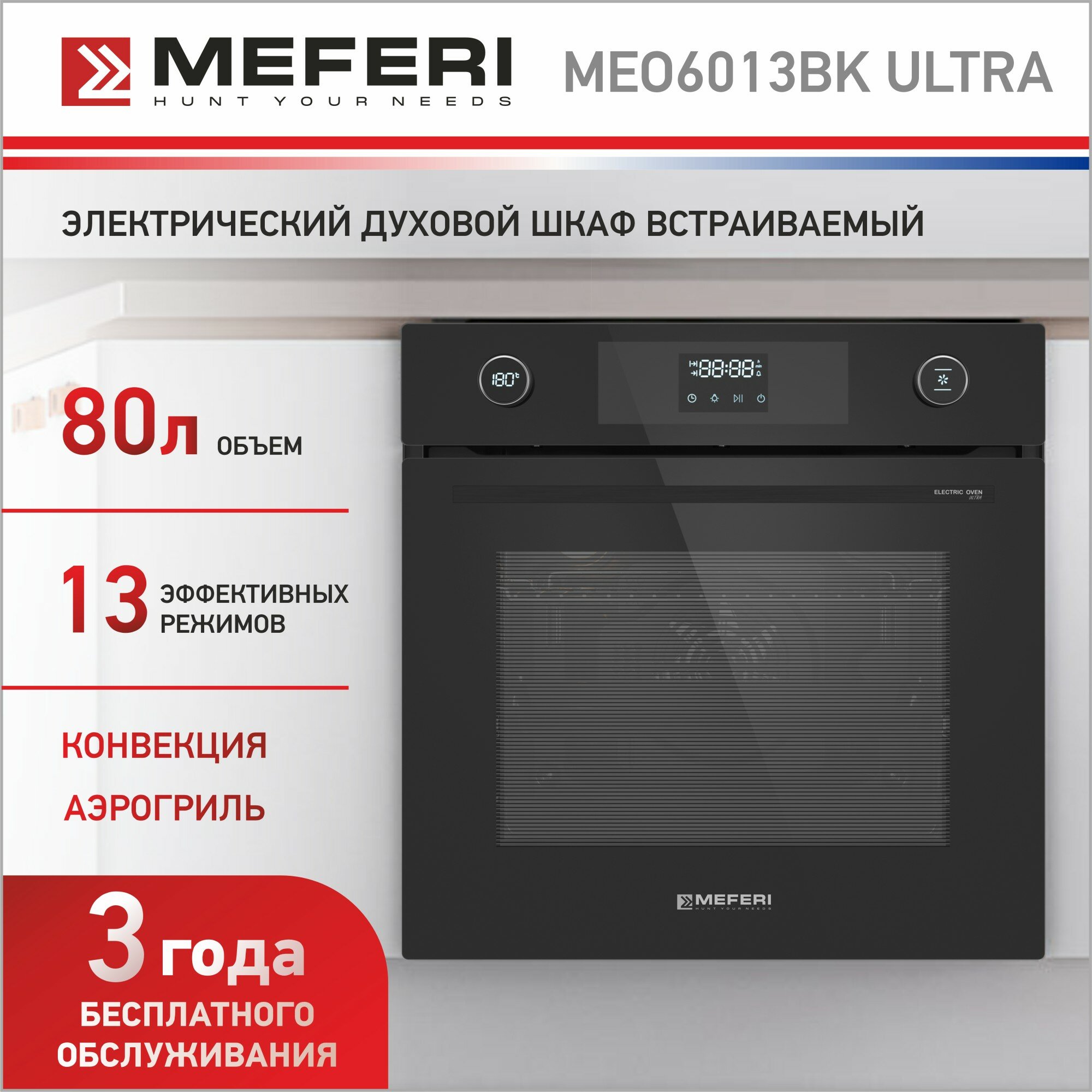 Встраиваемый электрический духовой шкаф MEFERI MEO6013BK ULTRA, с грилем и конвекцией, черный