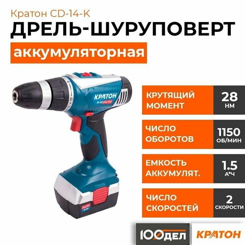 Дрель-шуруповерт аккумуляторная Кратон CD-14-K 3 11 01 035 490000₽