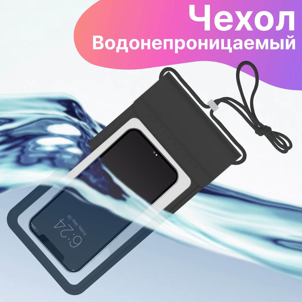 Универсальный водонепроницаемый кейс для телефона со шнурком / Непромокаемый чехол для подводной съемки / Аквакейс для смарфона герметичный (Черный)