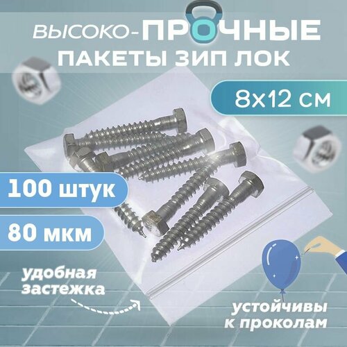 Зип пакеты с застежкой zip lock 8х12см сверхпрочные, толщина 80 мкм, 1000 штук