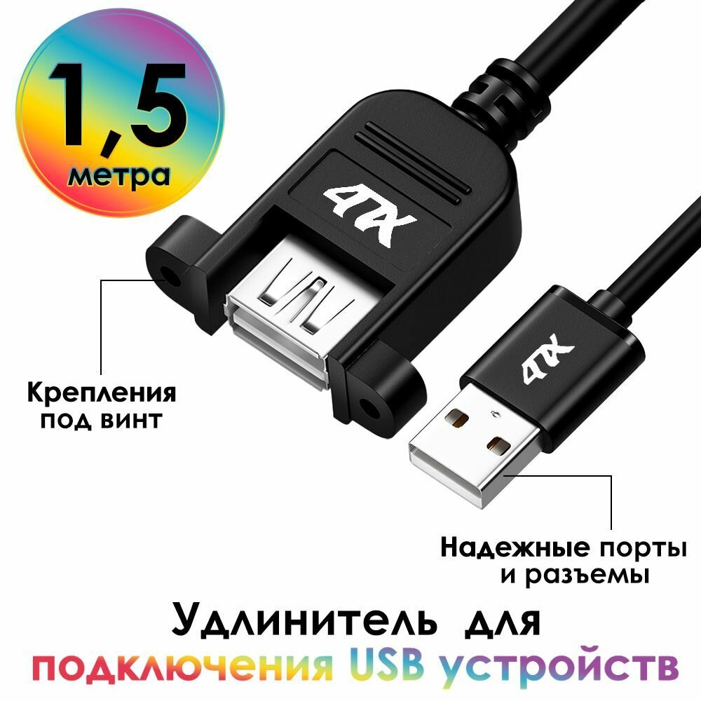 Удлинитель USB AM/AF 1,5 метра 4ПХ удлинитель кабеля с креплением под винт черный