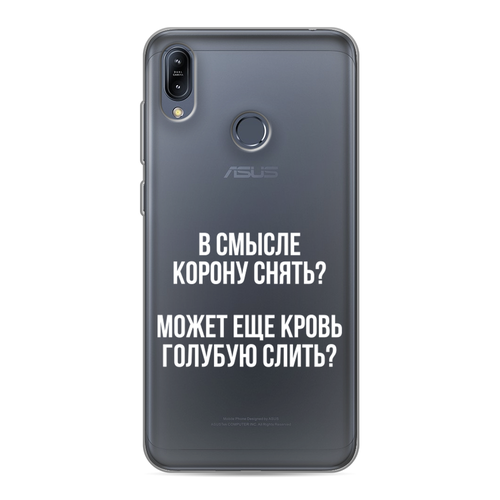 Силиконовый чехол на Asus Zenfone Max M2 ZB633KL / Асус Зенфон Макс М2 ZB633KL Королевская кровь, прозрачный силиконовый чехол на asus zenfone max m2 zb633kl асус зенфон макс м2 zb633kl милое сердечко