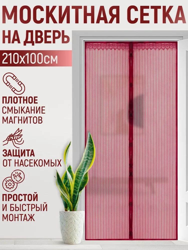 Антимоскитная сетка на двери сетка с магнитами 100х210 см дверная занавеска от комаров мух красная