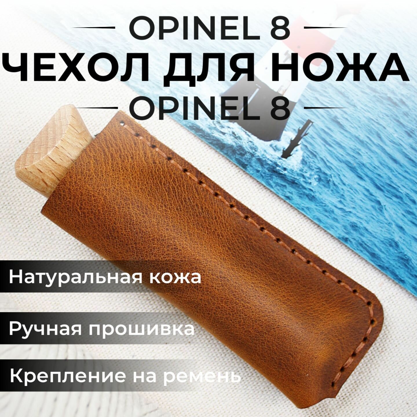 Чехол для складного ножа кожаный Opinel 8, Опинель 8