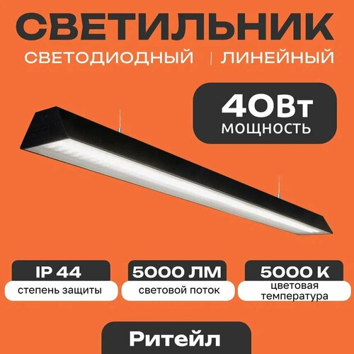 Линейный светодиодный светильник Ритейл 40 Вт, 5000 Lm, 5000К, IP44, Микропризма, подвесной светильник для освещения торговых центров и залов, магазинов, административно-офисных помещений