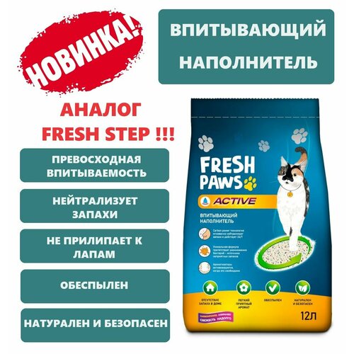 Fresh Paws Active впитывающий наполнитель для кошачьего туалета с активированным углем - 12 л (8 кг)