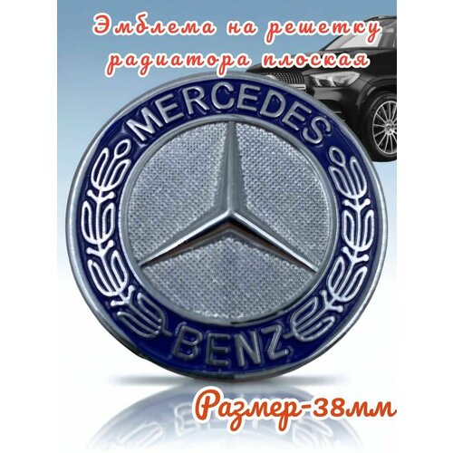 Эмблема на решетку радиатора Mercedes Benz плоская 38мм