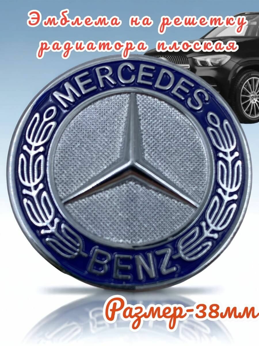 Эмблема на решетку радиатора Mercedes Benz плоская 38мм