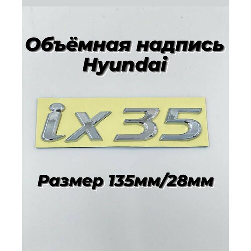 Обьемная надпись наклейка IX 35 /IX 35