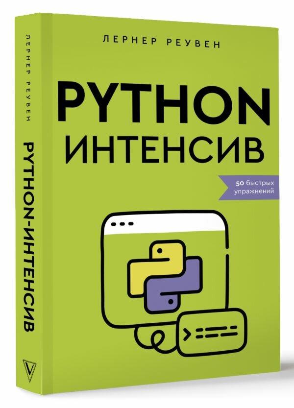 Python-интенсив: 50 быстрых упражнений Реувен Лернер