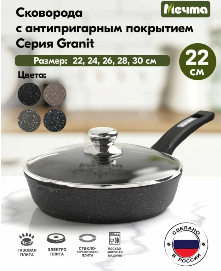 Сковорода Мечта 22см Гранит с антипригарным покрытием с несъемной ручкой и крышкой с22802