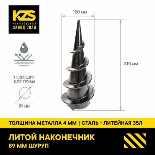 Литой наконечник шуруп 89 мм