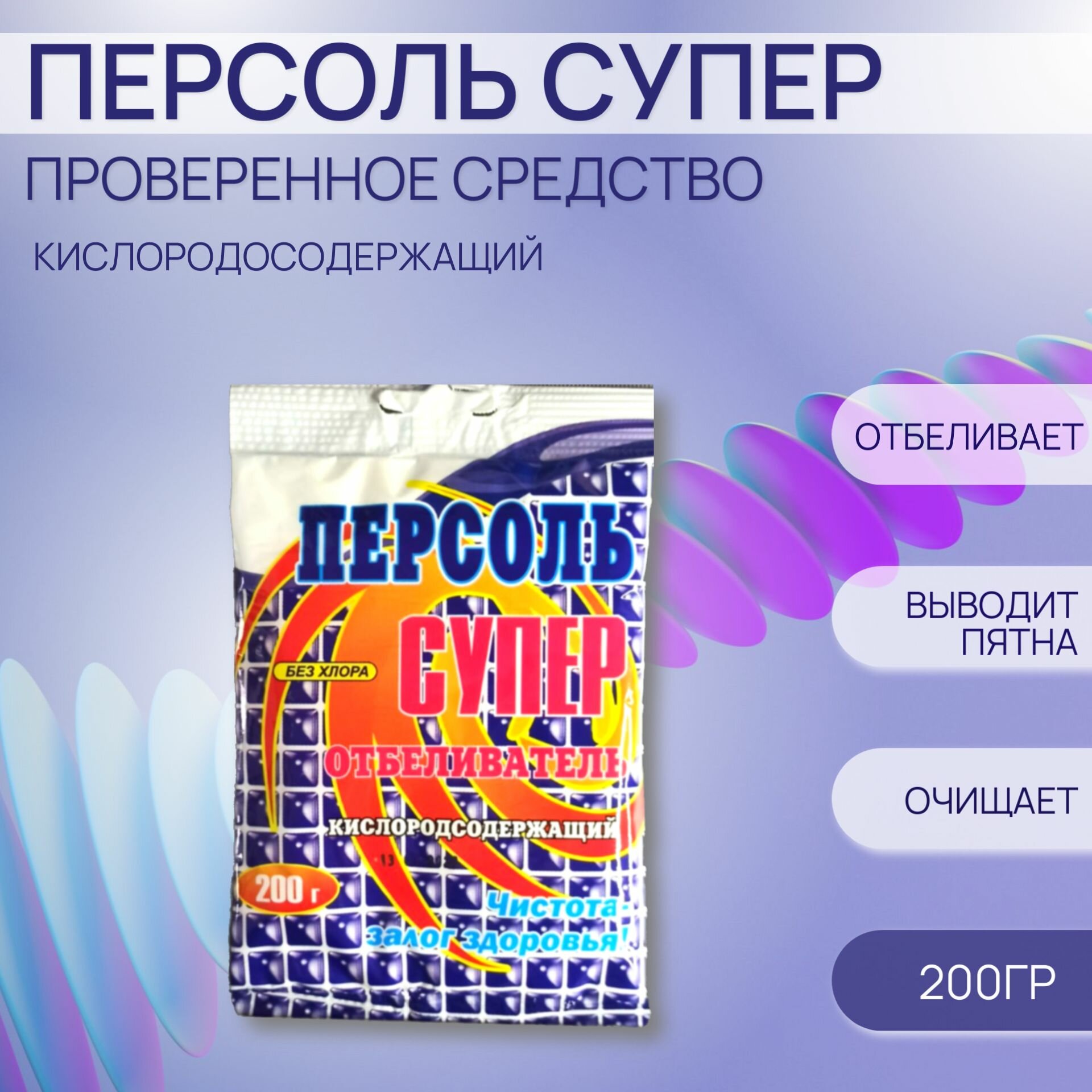 фото Кислородосодержащий Отбеливатель Пятновыводитель "Персоль Супер", 200 гр.