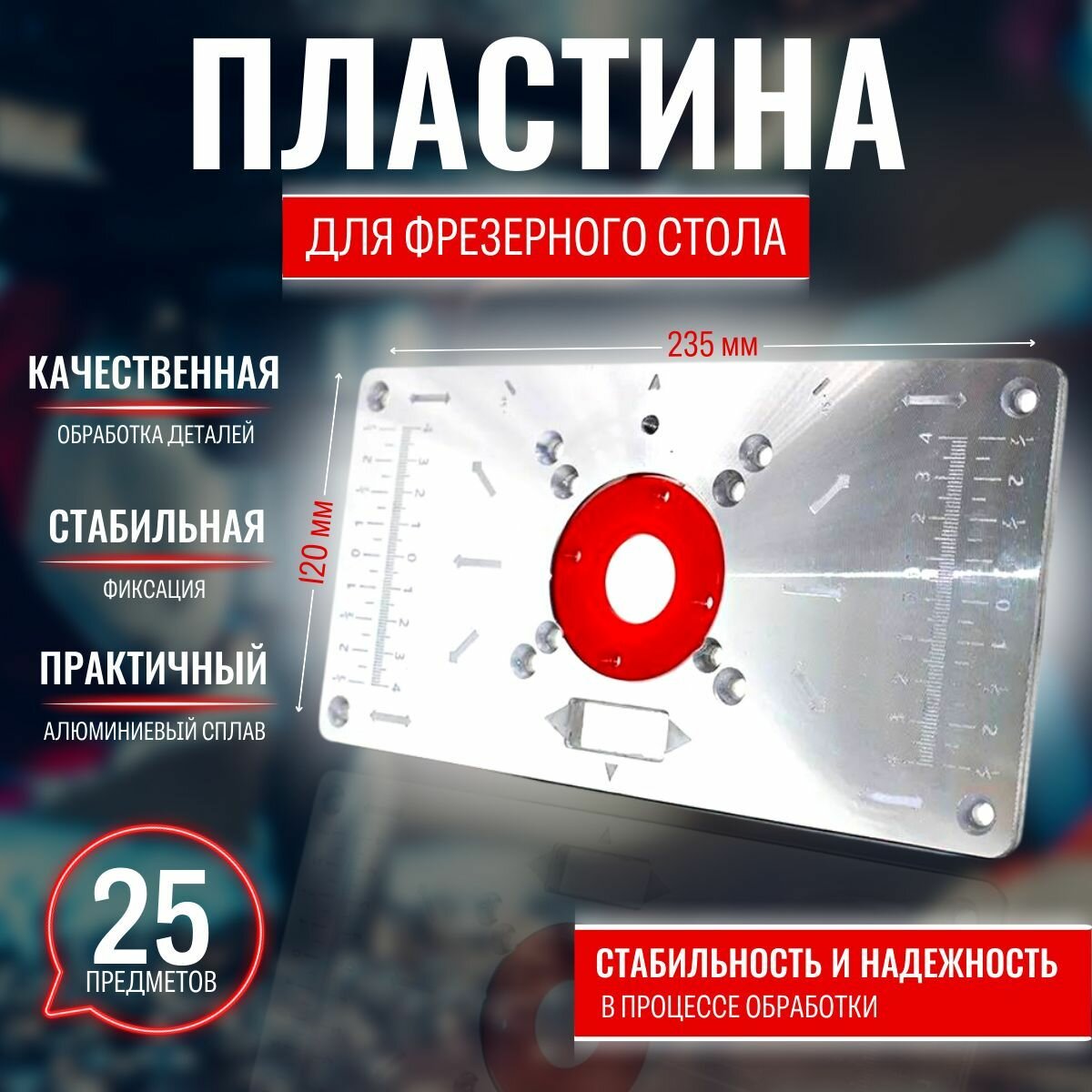 Пластина для фрезера 25 предметов пластина для фрезерного стола с металлической базой