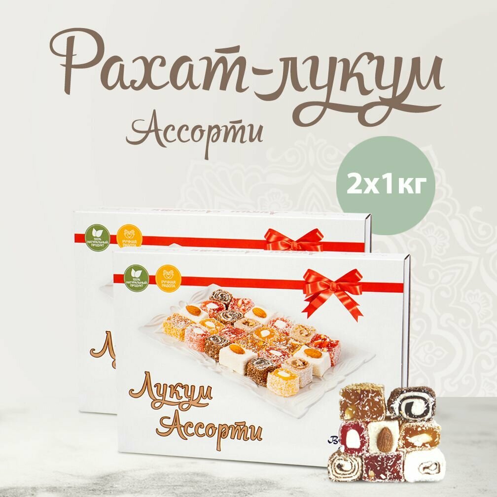 Рахат лукум Ассорти 2 шт. по 1 кг./ сладости/ сладкий подарок на день рождения
