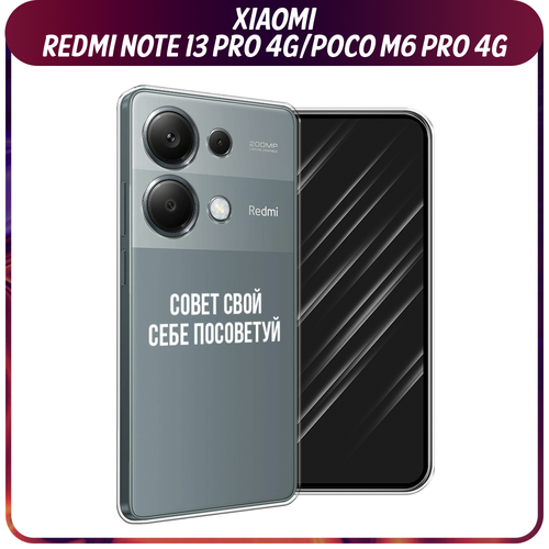 Силиконовый чехол на Xiaomi Redmi Note 13 Pro 4G/Poco M6 Pro 4G / Сяоми Редми Нот 13 Про 4G/Поко М6 Про 4G Совет свой себе посоветуй, прозрачный силиконовый чехол на xiaomi redmi note 13 pro 4g poco m6 pro 4g сяоми редми нот 13 про 4g поко м6 про 4g синий карбон