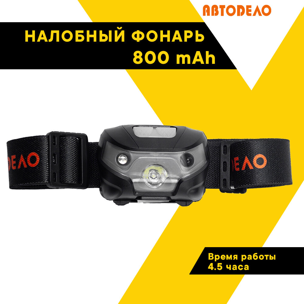 Фонарь налобный, светодиодный, аккумуляторный, "автодело", 800 mAh, 44345