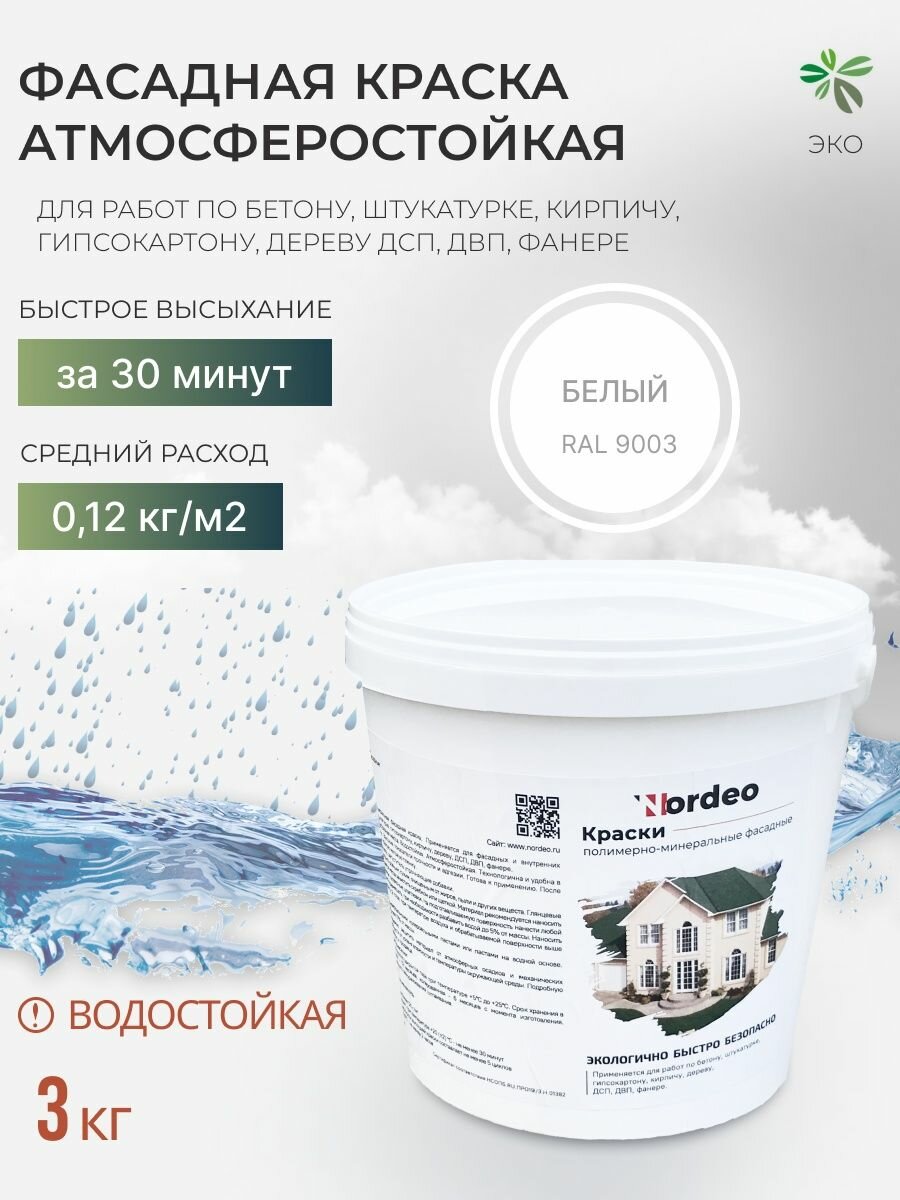 Белая фасадная краска для дерева и кирпича Nordeo, 3 кг - цвет белый