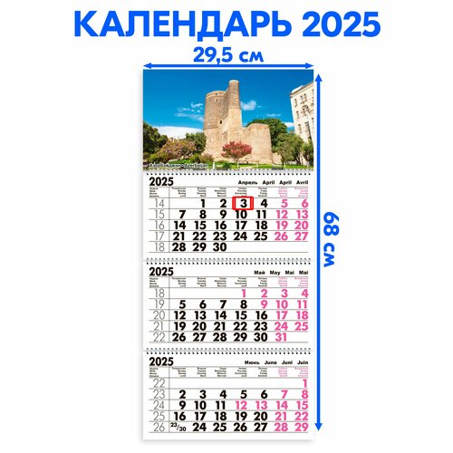 Календарь 2025 настенный трехблочный Азербайджан. Длина календаря в развёрнутом виде -68 см, ширина - 29,5 см. с ндс