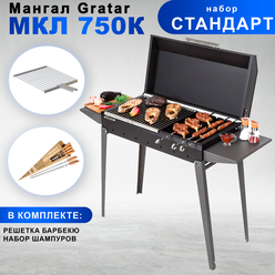 Гриль-мангал Gratar "Классика" МКЛ750K с набором аксессуаров "Стандарт"