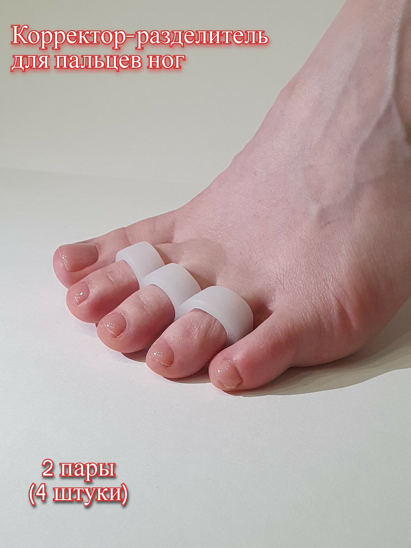 Разделитель для пальцев ног ортопедический, фиксатор для пальцев ног, силиконовый, 4 шт.