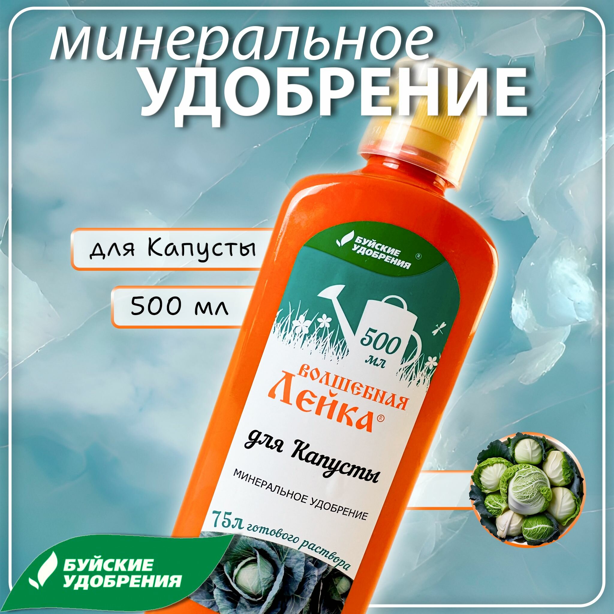 Удобрение для капусты "Волшебная лейка" 500 мл, Буйские Удобрения.