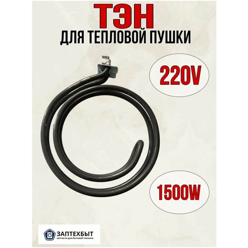 ТЭН для тепловой пушки 1500W 147000₽