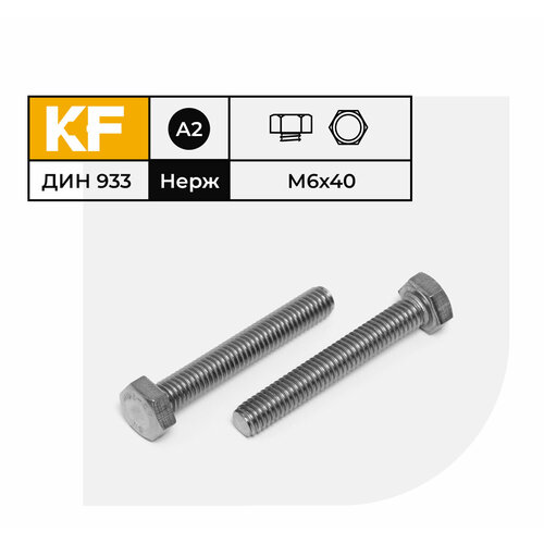 Болт Нержавеющий M6х40 мм DIN 933 А2 с шестигранной головкой полная резьба 20 шт. болт нержавеющий m10х80 мм din 933 а2 с шестигранной головкой полная резьба 6 шт