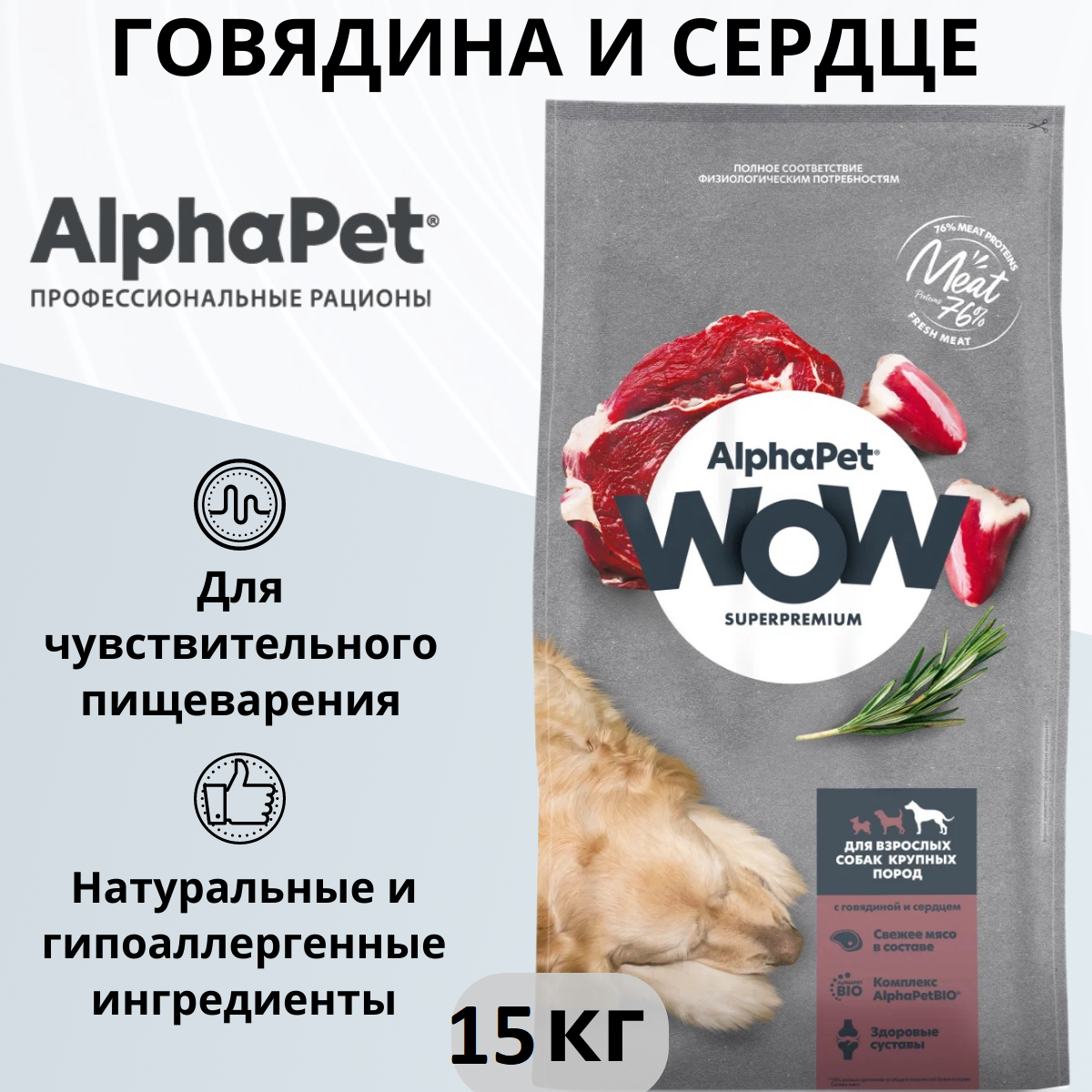 Сухой корм AlphaPet WOW для взрослых собак крупных пород с говядиной и сердцем 15 кг