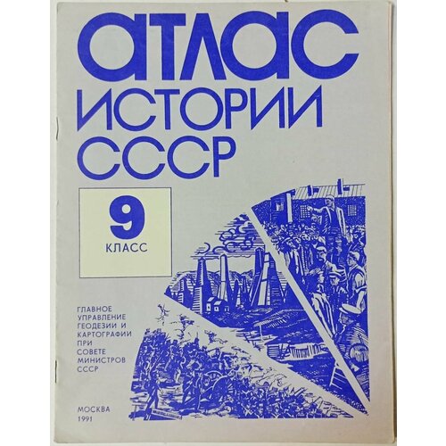 Атлас истории СССР, 9 класс