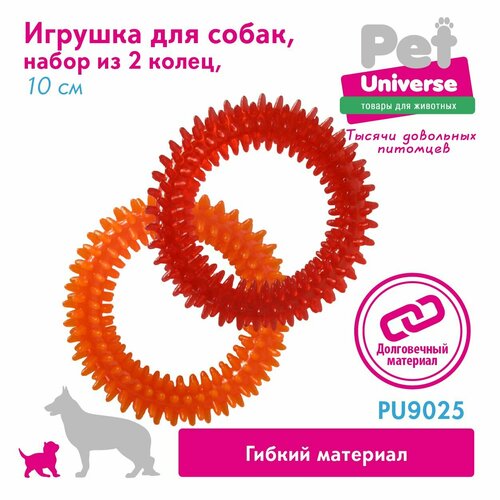 Игрушка для собак Pet Universe набор из 2-х колечек с шипами диаметр 10 см, прозрачный PVC, PU9025