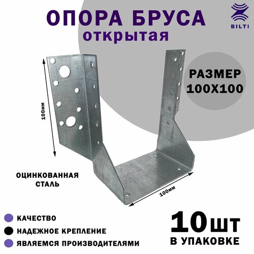 Опора бруса открытая 100х100