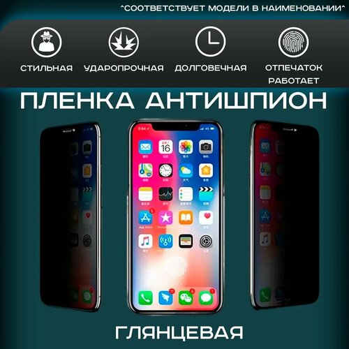 Пленка на экран BQ Mobile BQ-5507L Iron Max антишпион, глянцевая, для защиты от ударов и потертостей, 1шт. Гидрогелевая, полиуретановая (TPU)