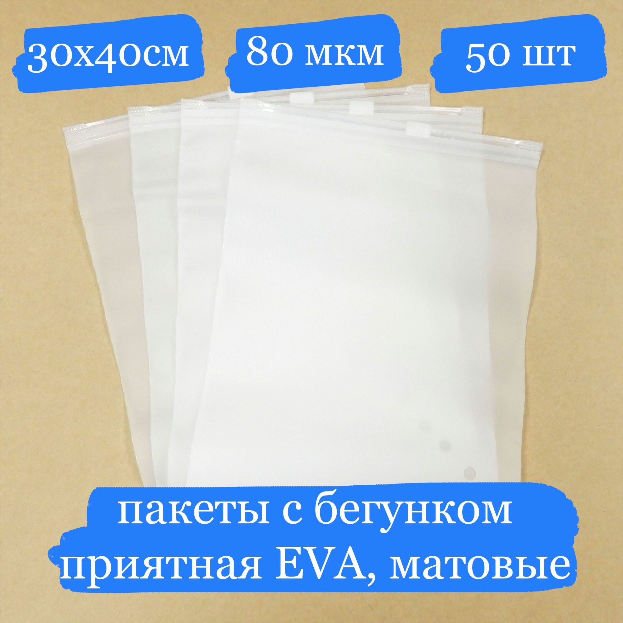 Плотные матовые пакеты с бегунком, EVA - 30х40 см - 50 шт