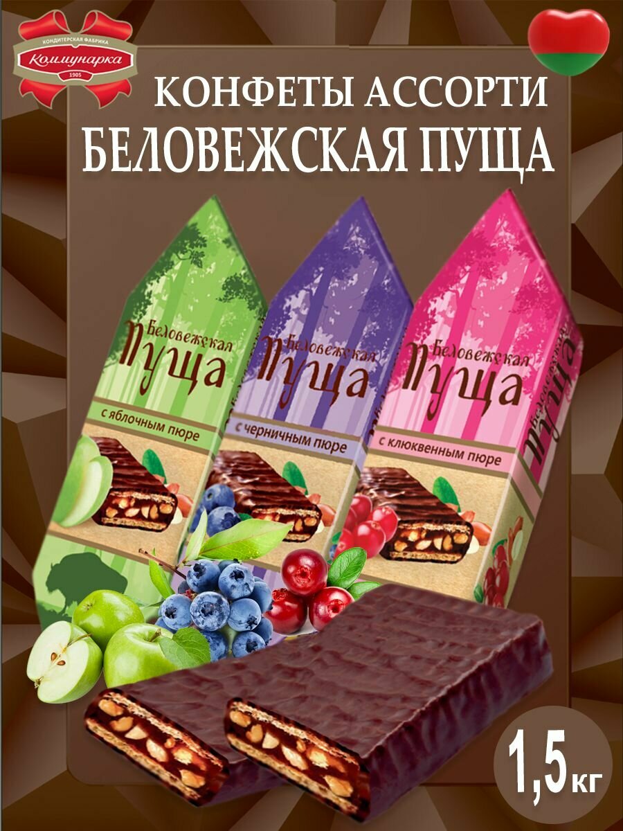 Конфеты "Беловежская Пуща" с клюквенным и черничным пюре, а также яблочным, 1,5 кг