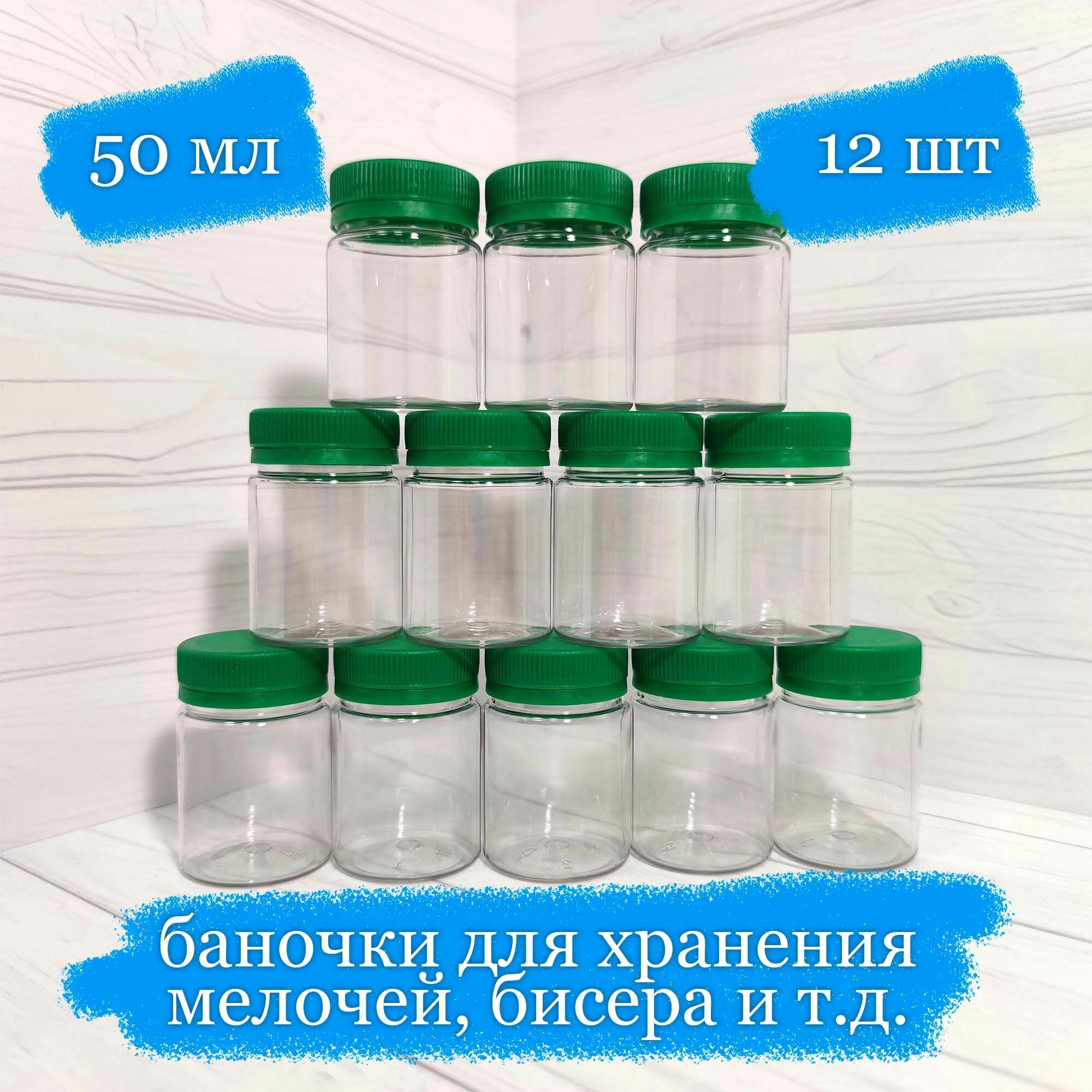 Баночки пластиковые для хранения с зелёной крышкой - 50 мл - 12 шт